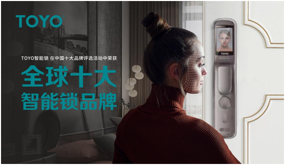 相信品牌的力量 TOYO 智能門(mén)鎖榮譽(yù)墻上再多一項(xiàng)殊榮