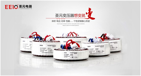 EEIO圣元電器電源變壓器，值得您信賴