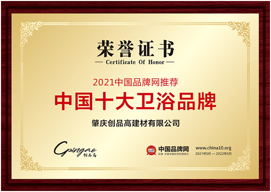 創(chuàng)品高衛(wèi)浴 續(xù)寫巔峰時刻 實力加冕榮耀