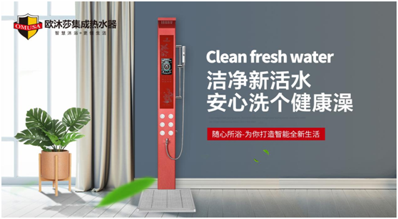 歐沐莎集成熱水器：開(kāi)啟暢洗健康沐浴新時(shí)代