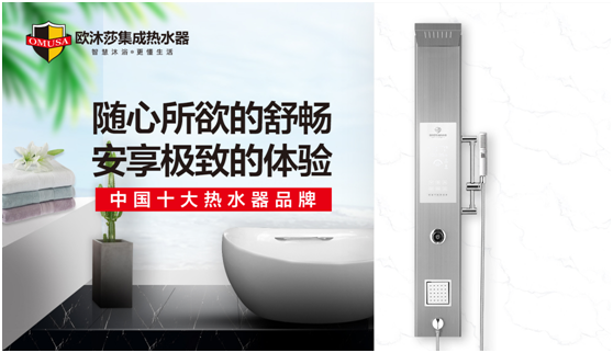 歐沐莎集成熱水器：開(kāi)啟暢洗健康沐浴新時(shí)代