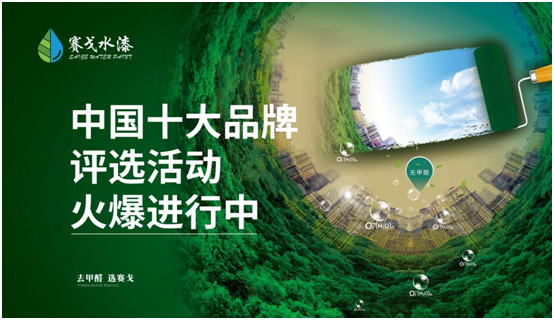 賽戈水漆參選業(yè)界評(píng)選 全力打贏2021年收官戰(zhàn)