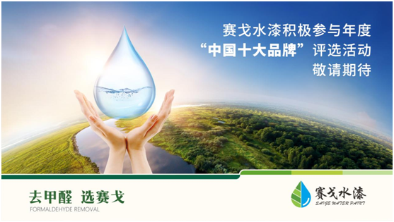 賽戈水漆參選業(yè)界評(píng)選 全力打贏2021年收官戰(zhàn)