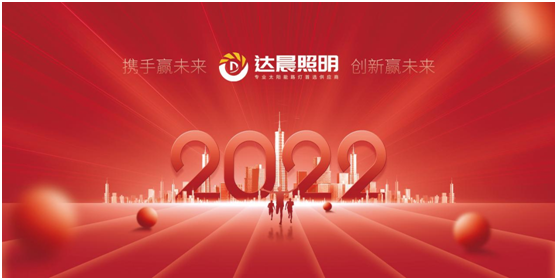 2022年，達晨照明將繼續(xù)做城市“光明的守護人”