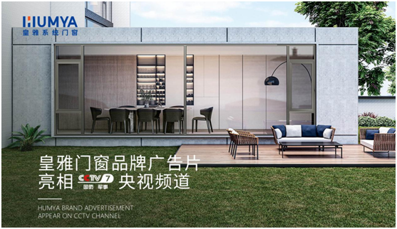 品牌大動(dòng)作!皇雅門(mén)窗系統(tǒng)央視廣告強(qiáng)勢(shì)來(lái)襲，品牌推廣再攀新高!