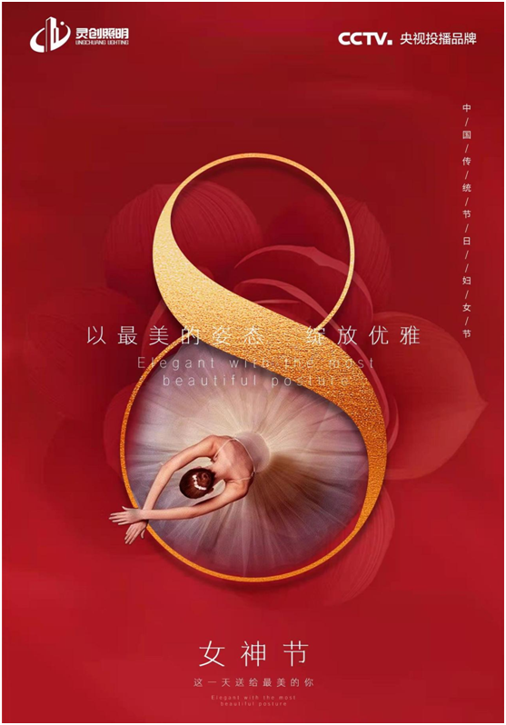 3.8女神節(jié)丨靈創(chuàng)照明：禮贊巾幗，致敬最美的她