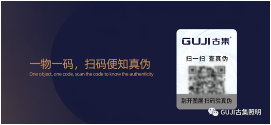 速來(lái)查看!GUJI古集照明防偽標(biāo)簽查詢系統(tǒng)好處多多