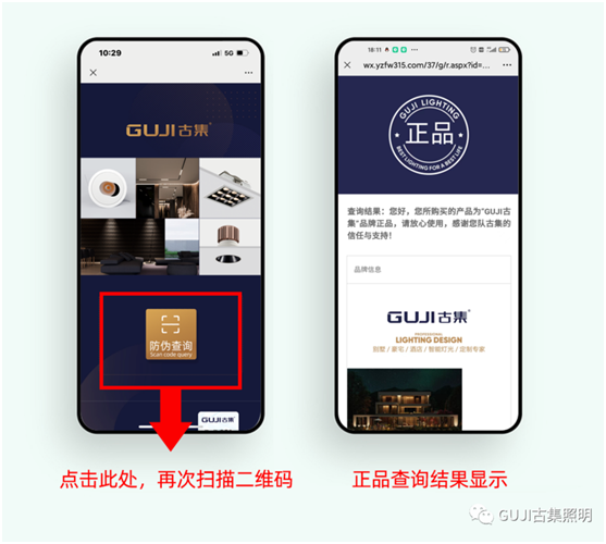 速來(lái)查看!GUJI古集照明防偽標(biāo)簽查詢系統(tǒng)好處多多