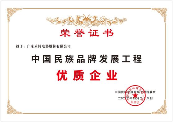 祝賀樂鈴廚電榮膺中國民族品牌發(fā)展工程——優(yōu)質企業(yè)稱號