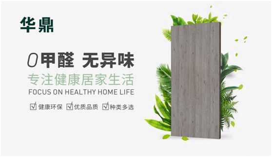 華鼎無(wú)醛歐松板：“芯”無(wú)醛，“材”健康