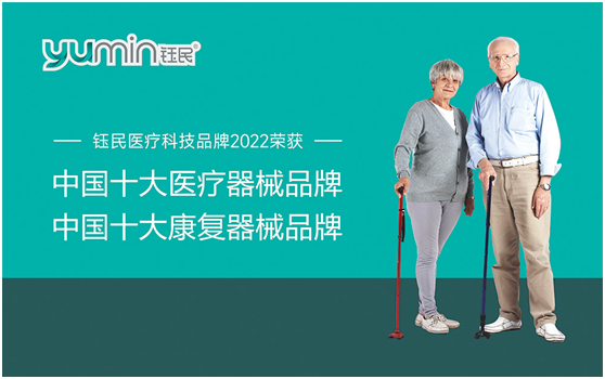脫穎而出 鈺民醫(yī)療科技斬獲“中國十大品牌”稱號(hào)