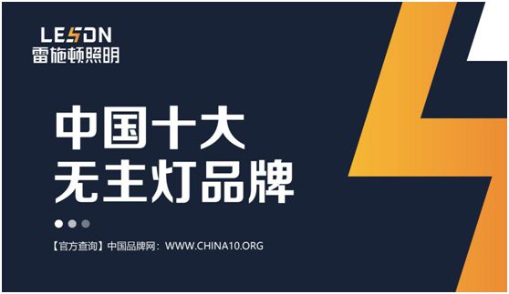 雷施頓照明 | 17載照明路，匠心鑄品質(zhì)