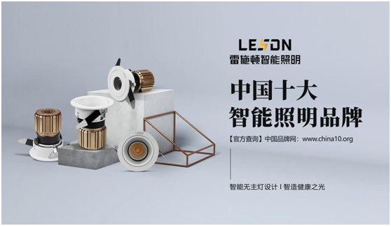 雷施頓照明 | 17載照明路，匠心鑄品質(zhì)