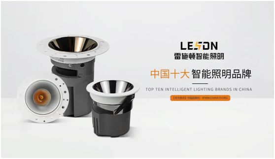 雷施頓照明 | 17載照明路，匠心鑄品質(zhì)