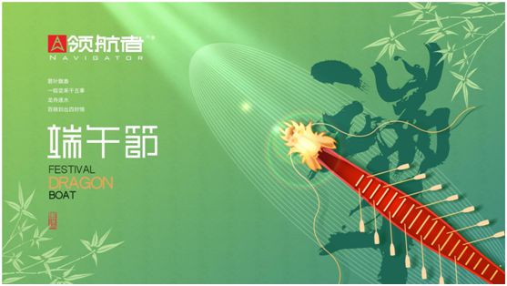 領(lǐng)航者家居：舟行千里，“粽”要回家