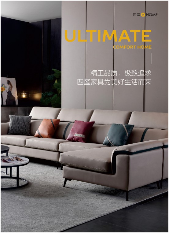 四璽家具：品質(zhì)生活，從一張好沙發(fā)開始