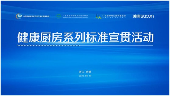 健康廚房系列標(biāo)準(zhǔn)宣貫活動(dòng)順利召開，樂鈴用技術(shù)點(diǎn)亮健康廚房之光