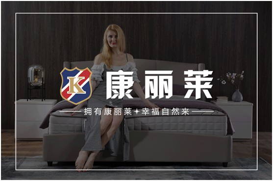 康麗萊家居：優(yōu)質(zhì)床墊，托起每一個(gè)舒適好夢(mèng)