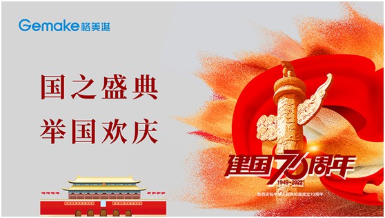 喜迎國慶73周年|格美淇熱水器，了不起的中國智造!