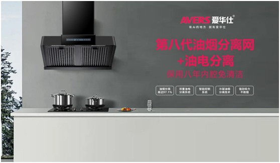國(guó)慶特輯：愛華仕智能廚電 以精工品質(zhì)向祖國(guó)致敬!