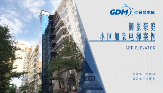 惠民生、增福祉|佳登曼為御景豪庭小區(qū)成功加裝電梯